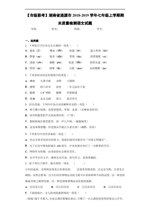 湖南省涟源市2020至2021学年七年级上学期期末质量检测语文试题