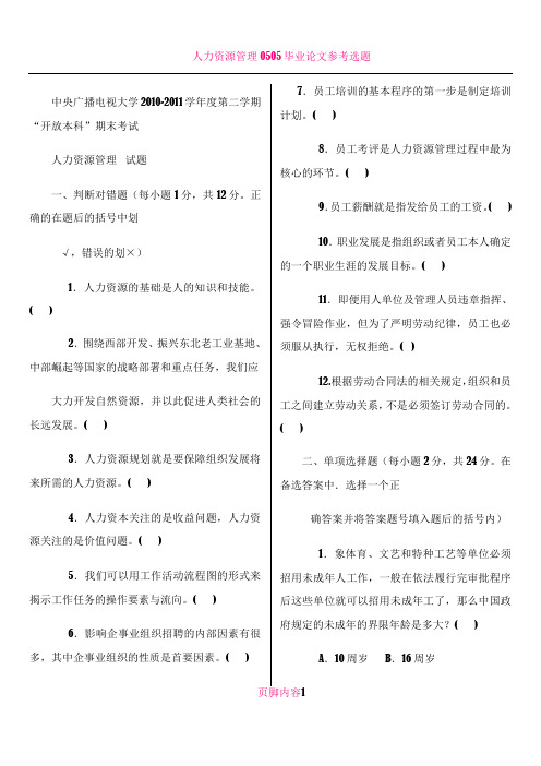 人力资源管理2010-2011学年度第二学期期末考试