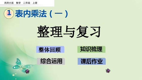 二年级上册数学课件-1.15 整理与复习西师大版 (共20张PPT) 课件 