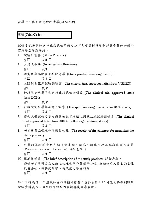 表单一、药品缴交验收清单(Checklist)(精)
