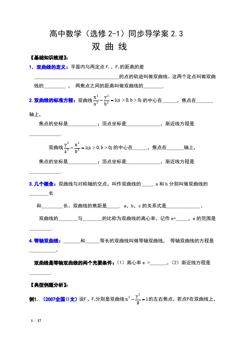 高中数学(选修2-1)同步导学案(213)双曲线含答案