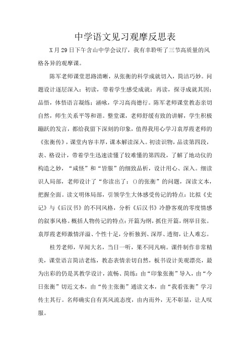 中学语文见习观摩反思表