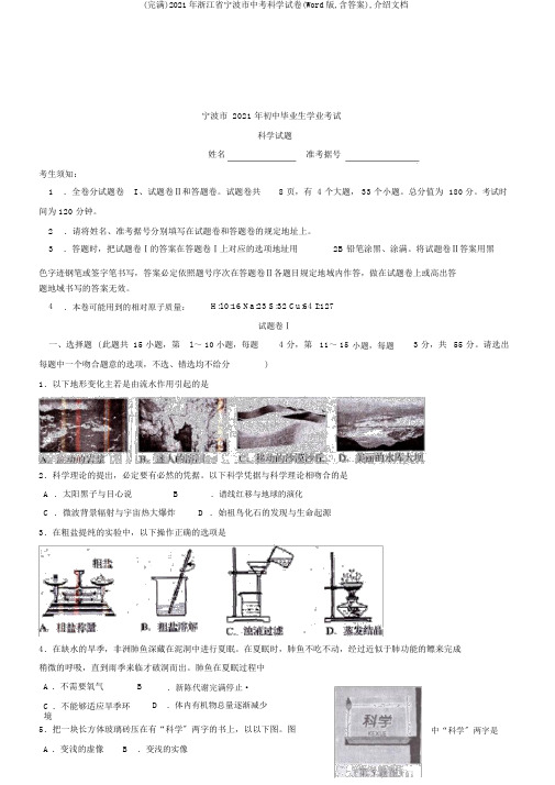 (完整)2019年浙江省宁波市中考科学试卷(Word版,含答案),推荐文档