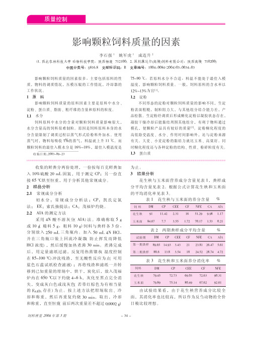 影响颗粒饲料质量的因素