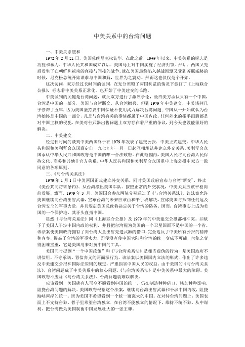 中美关系中的台湾问题