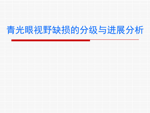 青光眼视野缺损的分级和进展分析