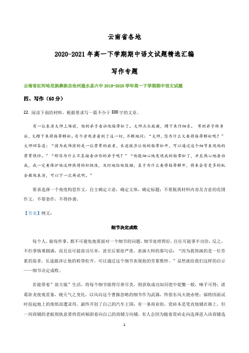 云南省各地2020-2021学年高一下学期期中语文试题精选汇编：写作专题