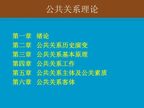 公共关系理论部分总结