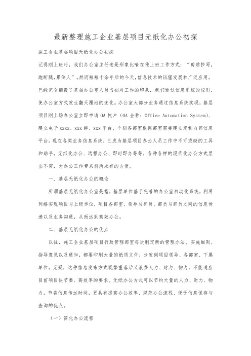 最新整理施工企业基层项目无纸化办公初探.docx