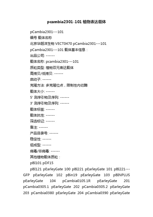 pcambia2301-101植物表达载体