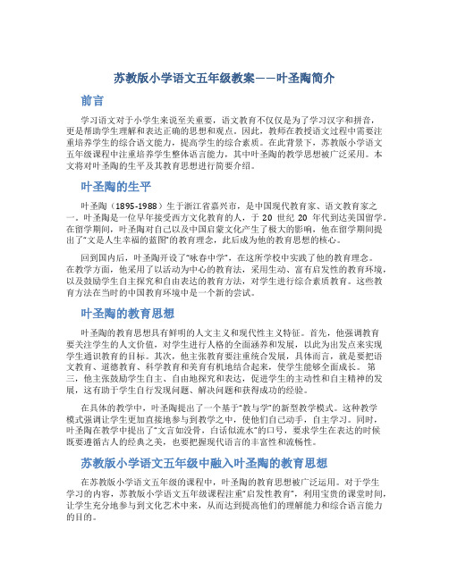 苏教版小学语文五年级教案——叶圣陶简介