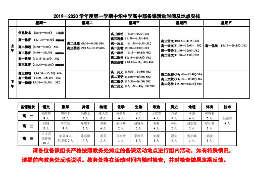 2019—2020学年度第一学期中华中学高中部备课活动时间及