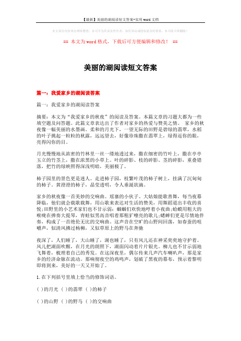 【最新】美丽的湖阅读短文答案-实用word文档 (8页)