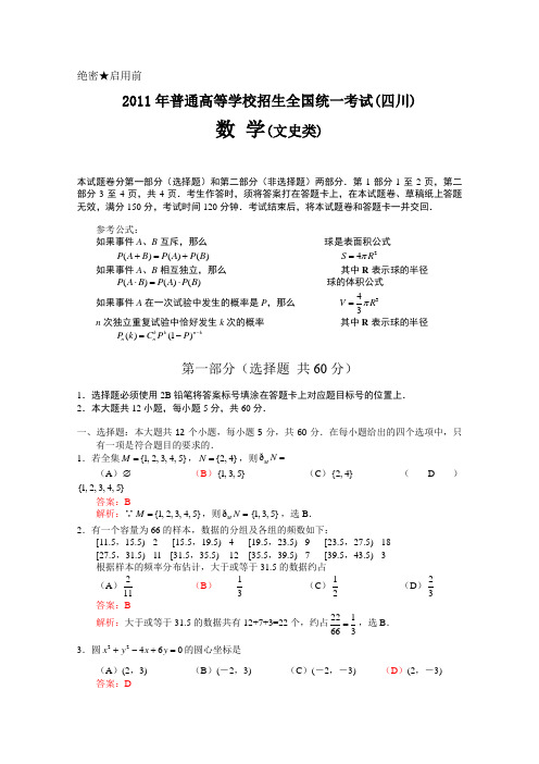 2011年高考四川省数学试卷-文科(含详细答案)