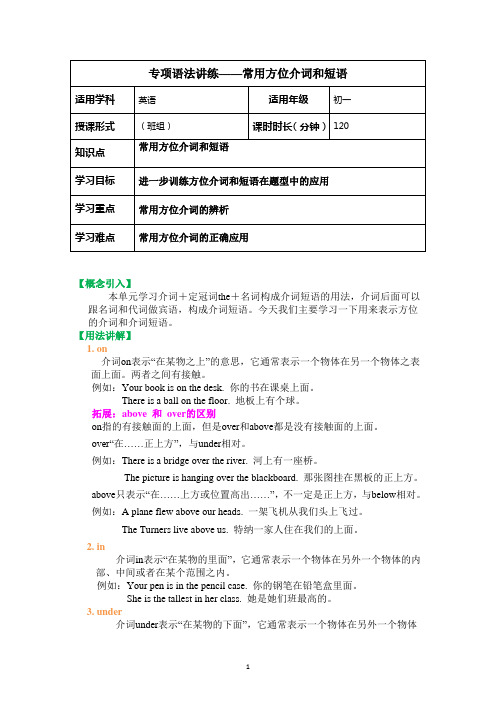 人教版英语七年级上册常用方位介词和短语