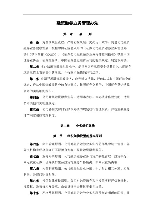 证券公司融资融券业务管理办法模版