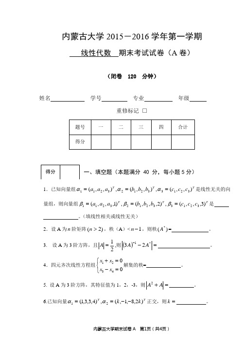 2015-2016线性代数期末A卷