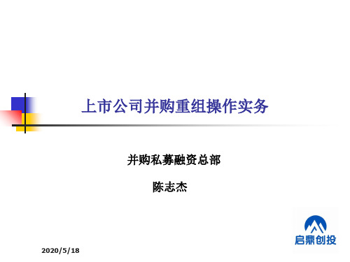 上市公司并购重组操作实务-文档资料