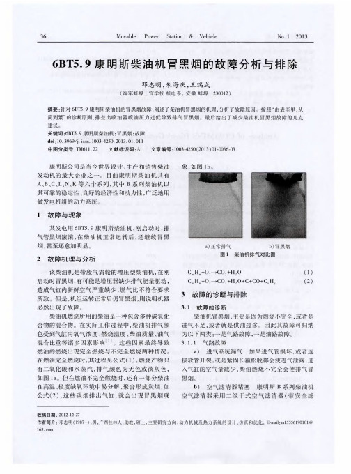 6BT5.9康明斯柴油机冒黑烟的故障分析与排除