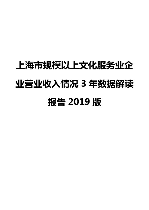 上海市规模以上文化服务业企业营业收入情况3年数据解读报告2019版