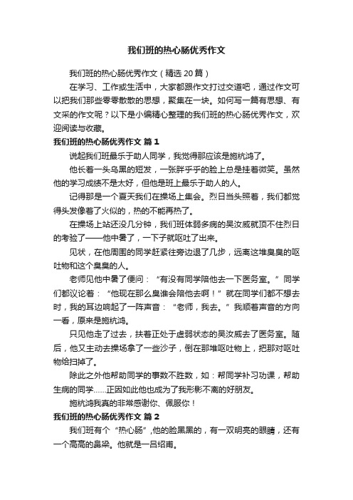 我们班的热心肠优秀作文