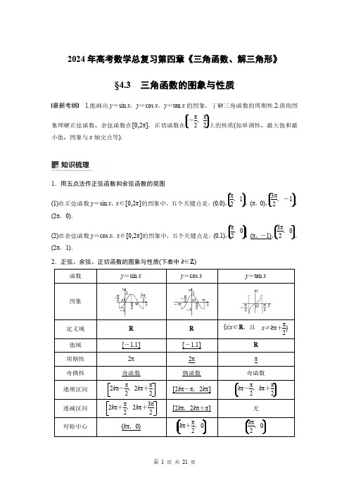 2024年高考数学总复习第四章《三角函数解三角形》三角函数的图象与性质