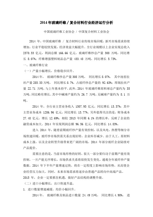 2014年玻璃纤维∕复合材料行业经济运行分析