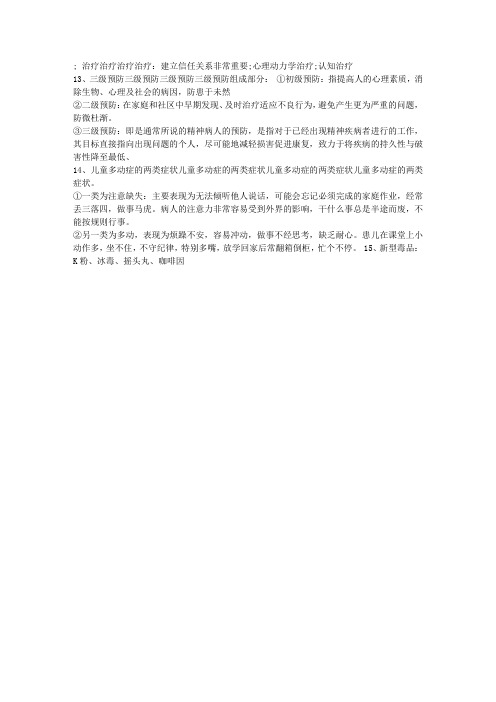 2013年心理咨询师变态心理学基础知识6