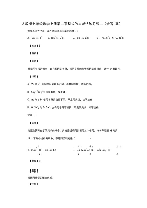 人教版七年级数学上册第二章整式的加减法中考练习题二(含答案)(22)