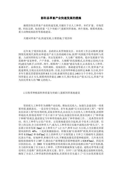 彭阳县草畜产业快速发展的措施