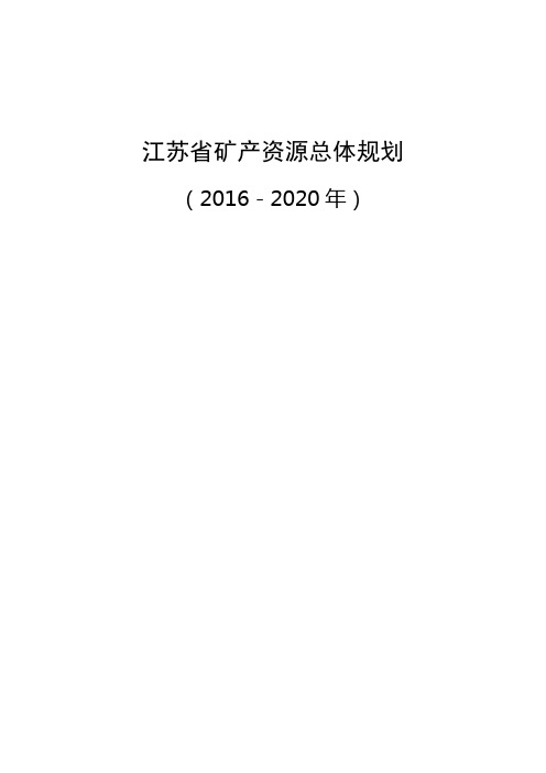 江苏矿产资源总体规划