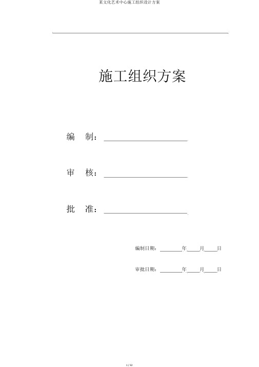 某文化艺术中心施工组织设计方案