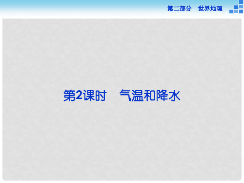 (新课标)高考地理二轮复习 第二部分  世界地理 第一单元 世界地理概况(第2课时)气温和降水课件