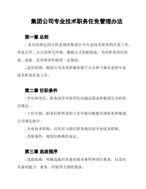 集团公司专业技术职务任免管理办法