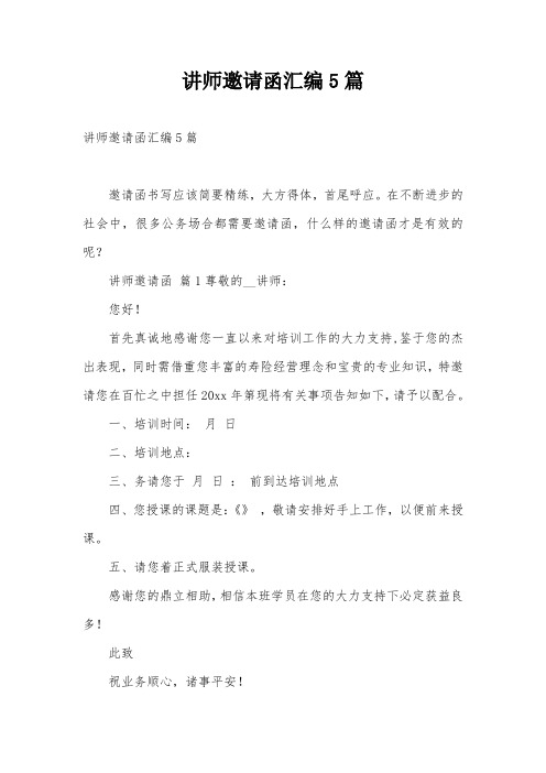 讲师邀请函汇编5篇