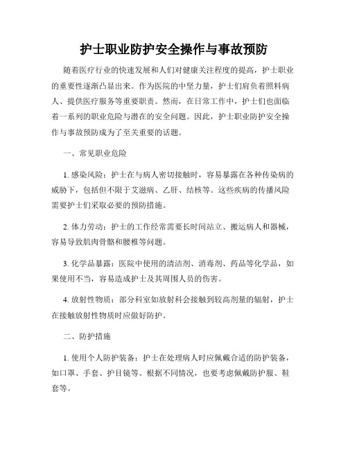 护士职业防护安全操作与事故预防