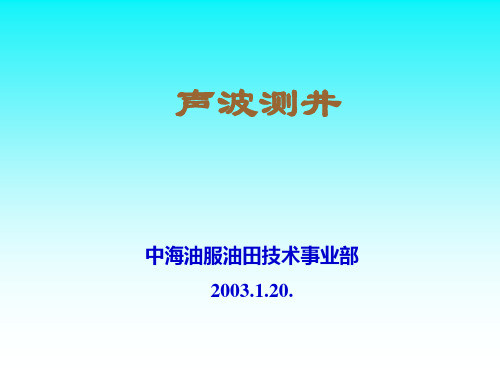 声波测井