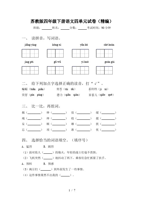 苏教版四年级下册语文四单元试卷(精编)