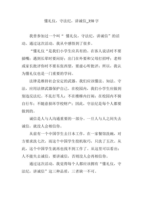 懂礼仪,守法纪,讲诚信_350字