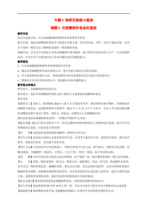 高中化学 3.2 亚硝酸钠和食盐的鉴别教案1 苏教版选修6