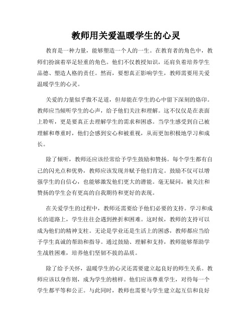 教师用关爱温暖学生的心灵