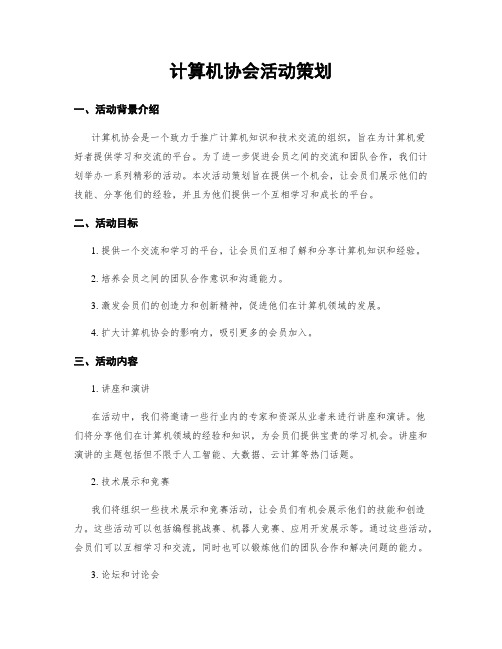 计算机协会活动策划