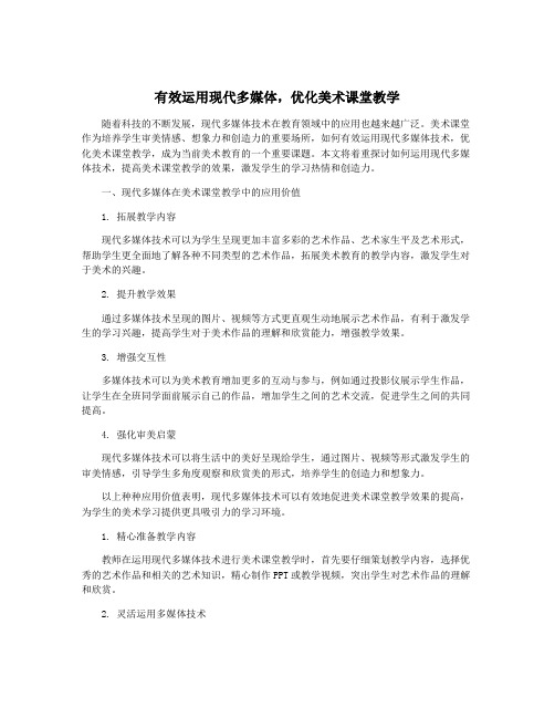 有效运用现代多媒体,优化美术课堂教学