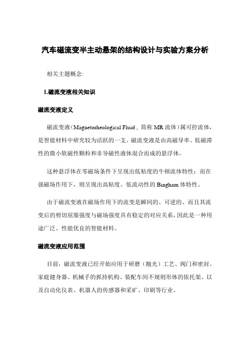 汽车磁流变半主动悬架的结构设计与实验方案分析