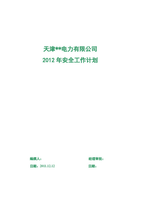 2012年安全工作计划