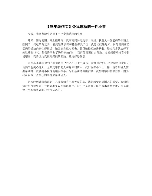 【三年级作文】令我感动的一件小事