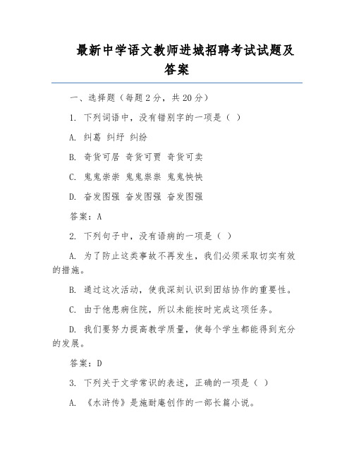 最新中学语文教师进城招聘考试试题及答案