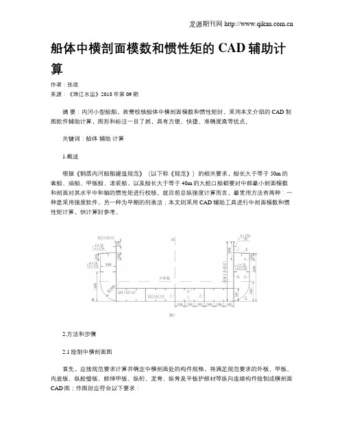 船体中横剖面模数和惯性矩的CAD辅助计算