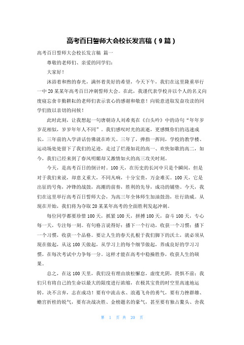 高考百日誓师大会校长发言稿(9篇)