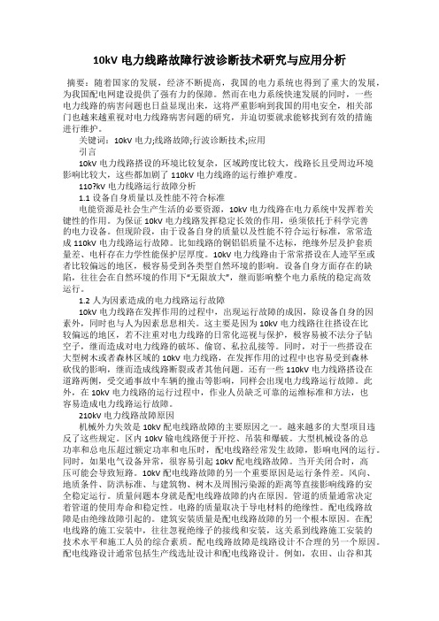 10kV电力线路故障行波诊断技术研究与应用分析